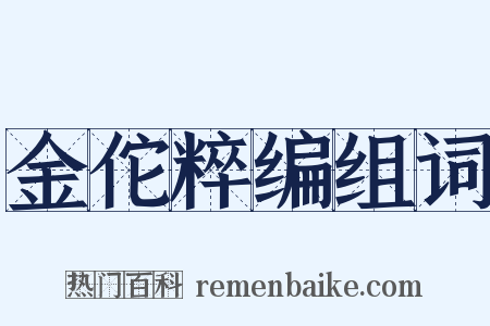 金佗粹编组词是什么意思的图片